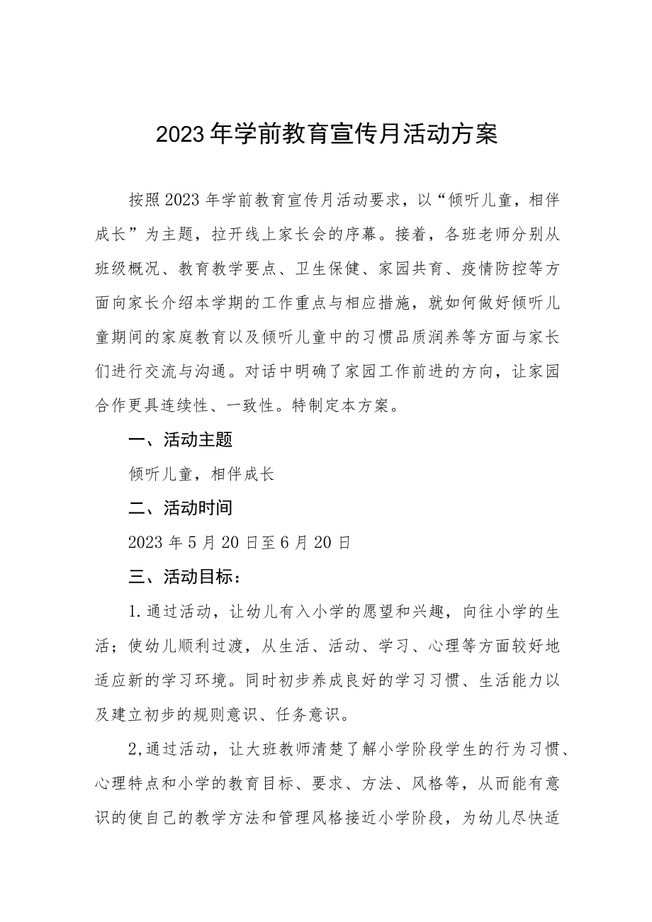 实验幼儿园学前教育宣传月主题活动方案及总结六篇.docx_第1页