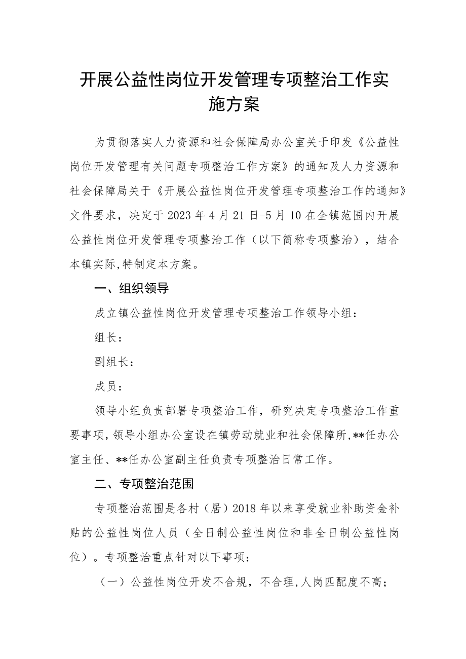 开展公益性岗位开发管理专项整治工作实施方案.docx_第1页