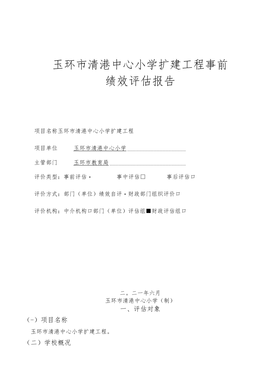 玉环市清港中心小学扩建工程事前绩效评估报告.docx_第1页