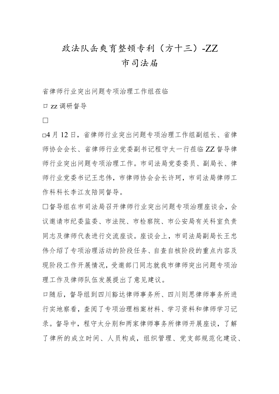 政法队伍教育整顿专刊（五十三）.docx_第1页