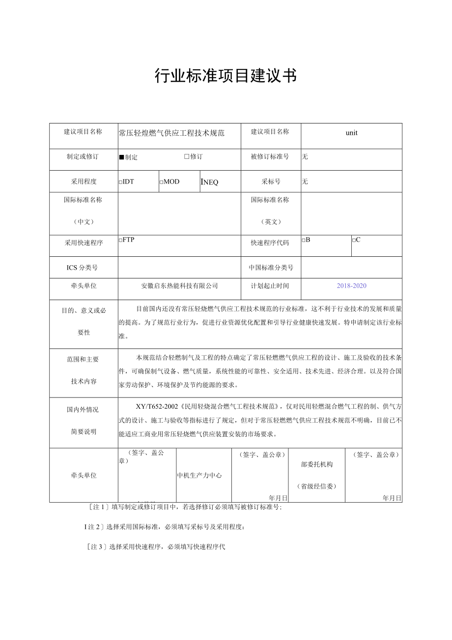 行业标准项目建议书.docx_第1页