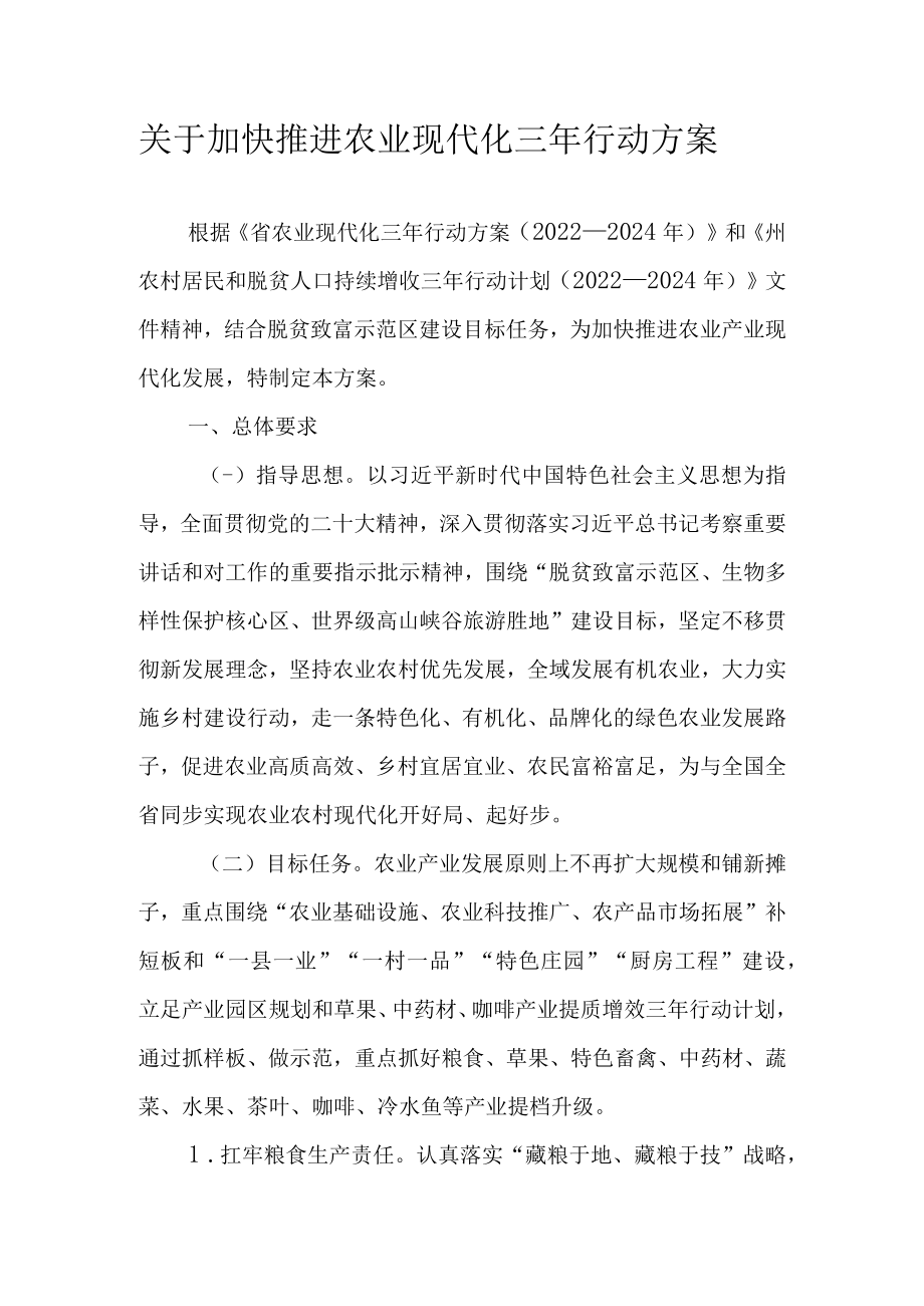 关于加快推进农业现代化三年行动方案.docx_第1页