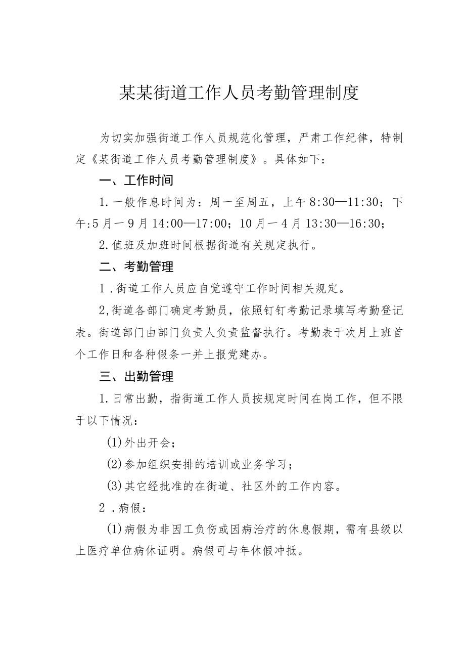 某某街道工作人员考勤管理制度.docx_第1页