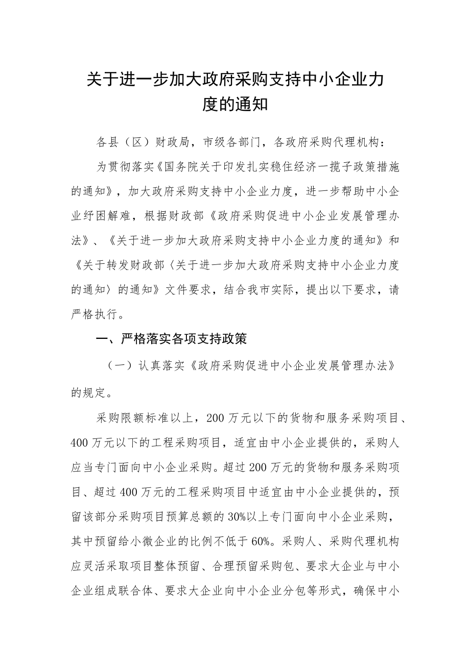 关于进一步加大政府采购支持中小企业力度的通知.docx_第1页