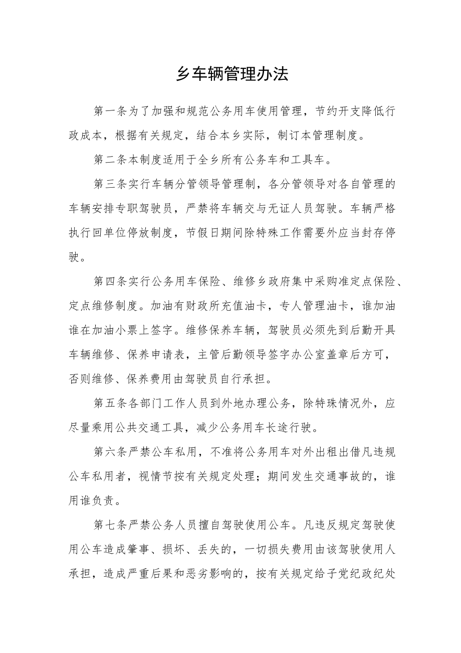 乡车辆管理办法.docx_第1页