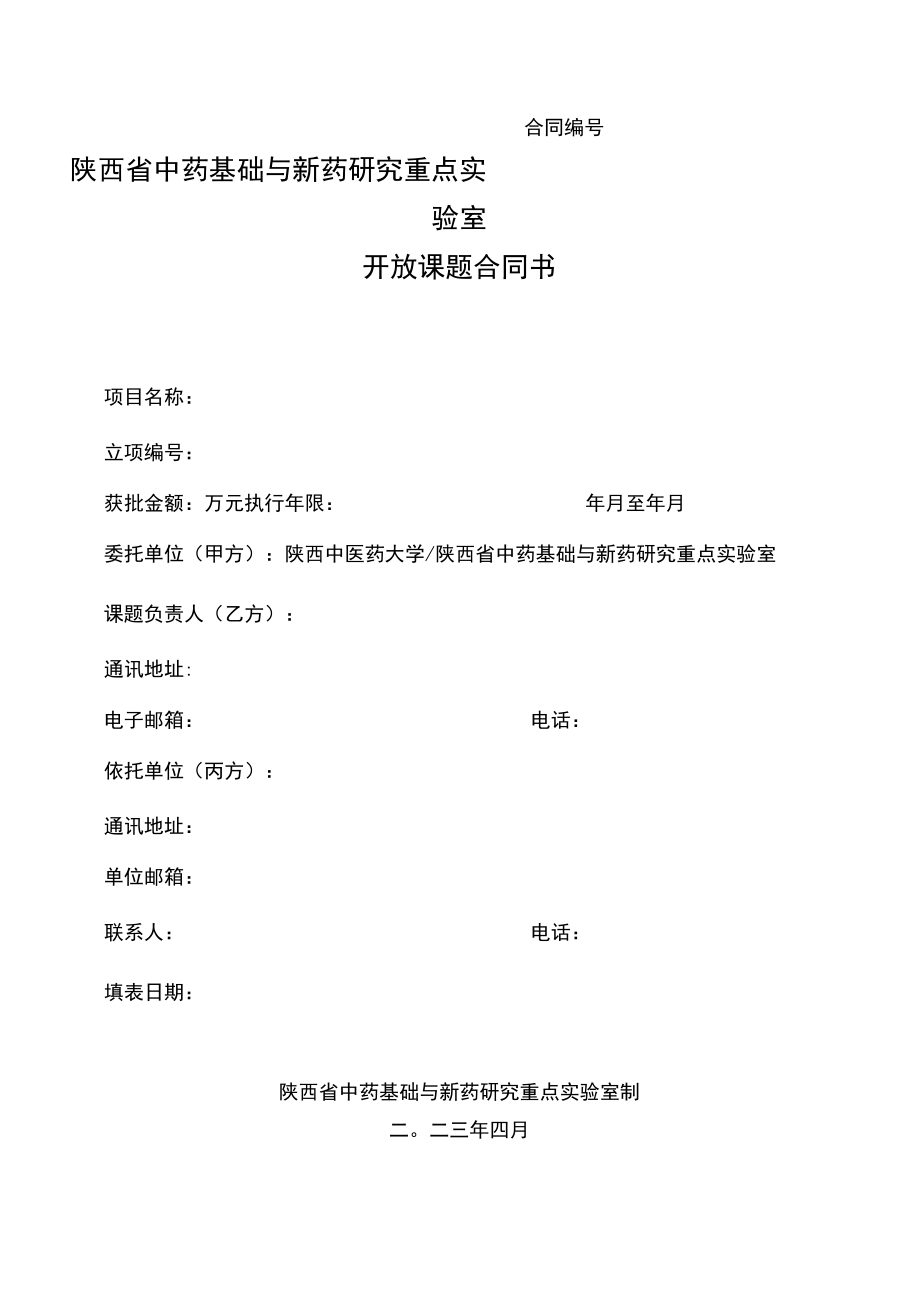 陕西省中药基础与新药研究重点实验室开放课题合同书.docx_第1页