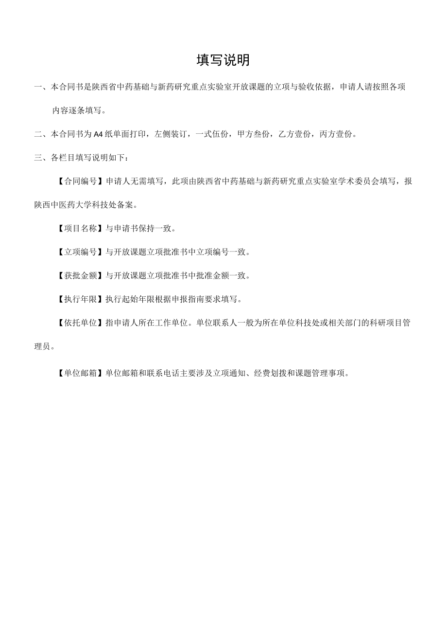 陕西省中药基础与新药研究重点实验室开放课题合同书.docx_第2页