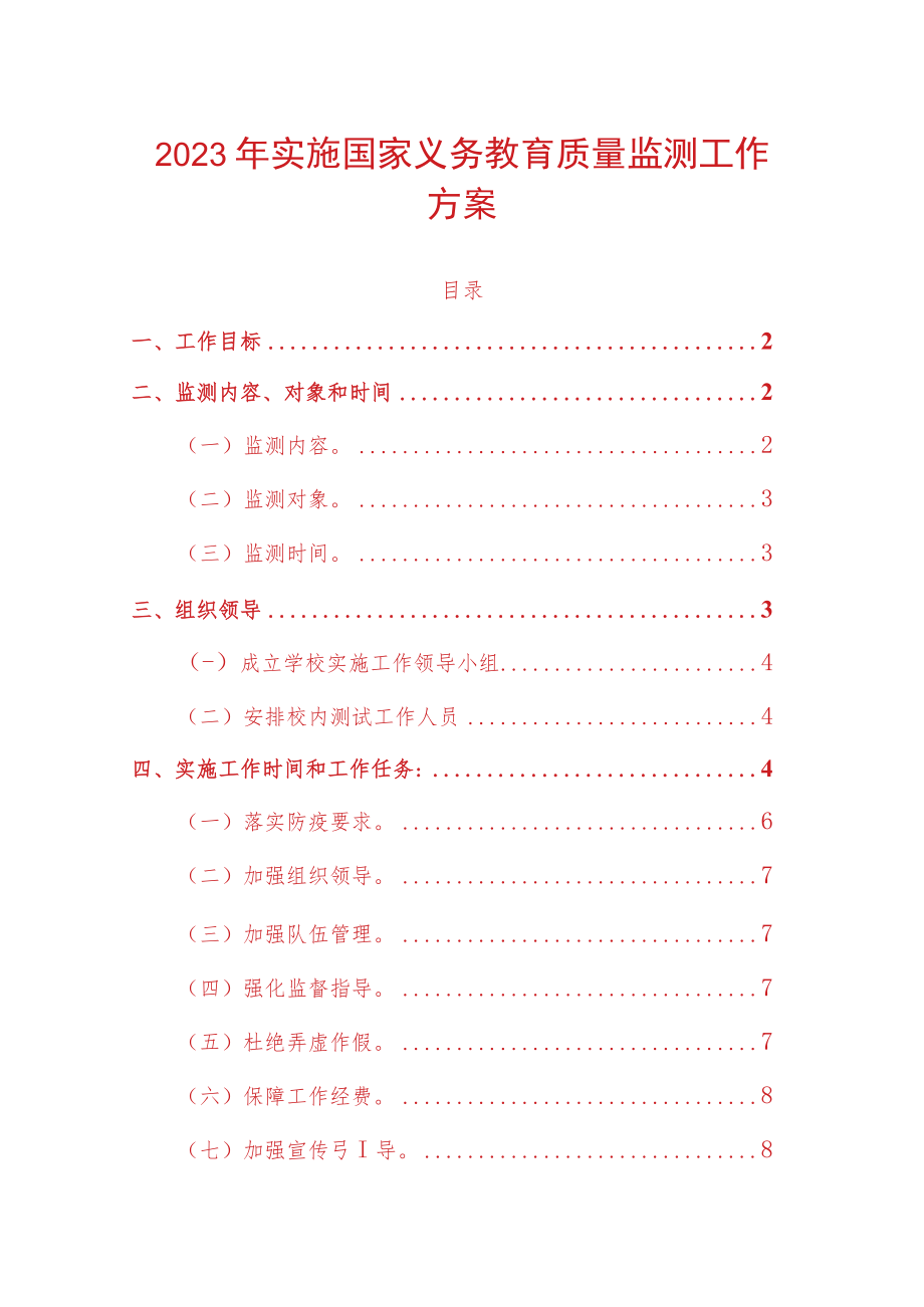 2023年学校实施国家义务教育质量监测工作方案（完整版）.docx_第1页