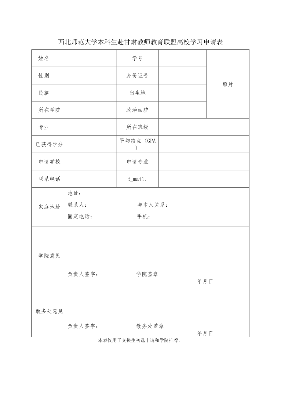 西北师范大学本科生赴甘肃教师教育联盟高校学习申请表.docx_第1页