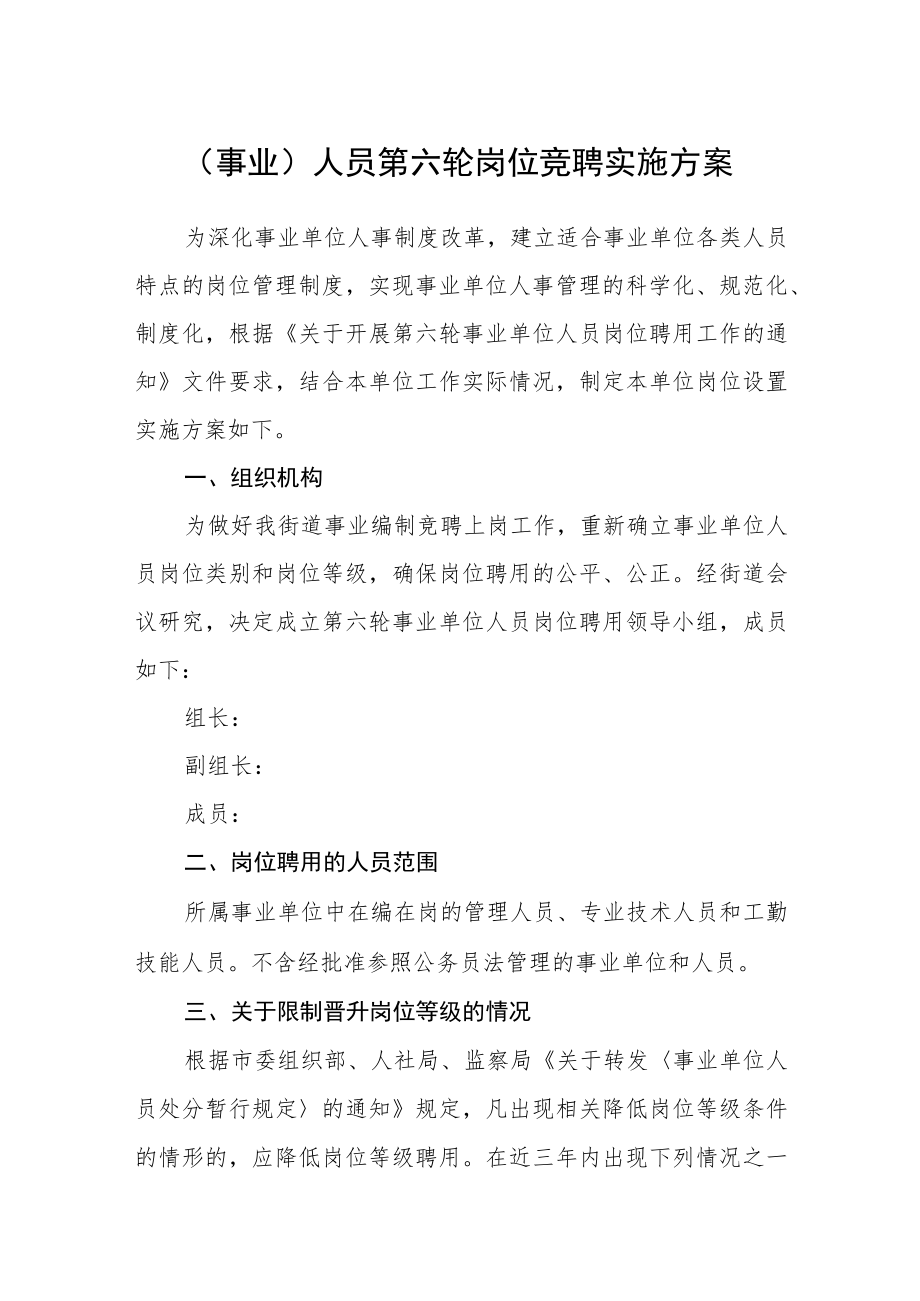 （事业）人员第六轮岗位竞聘实施方案.docx_第1页