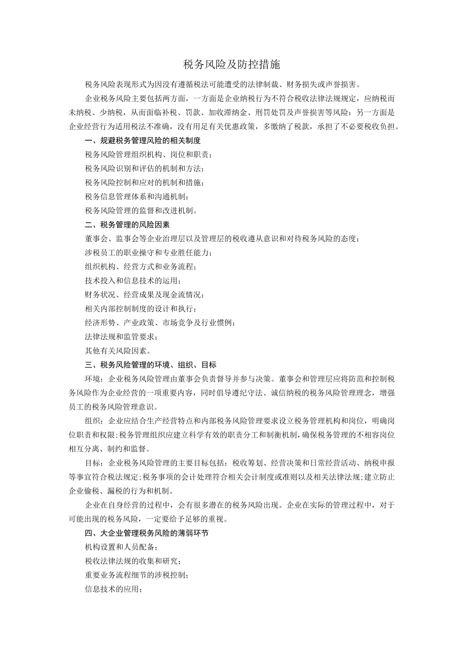 集团公司税务管理风险及控制.docx_第1页