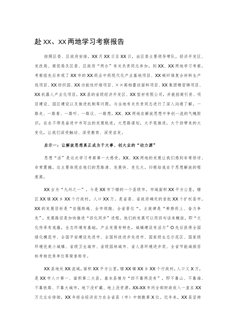 赴XX、XX两地学习考察报告.docx_第1页