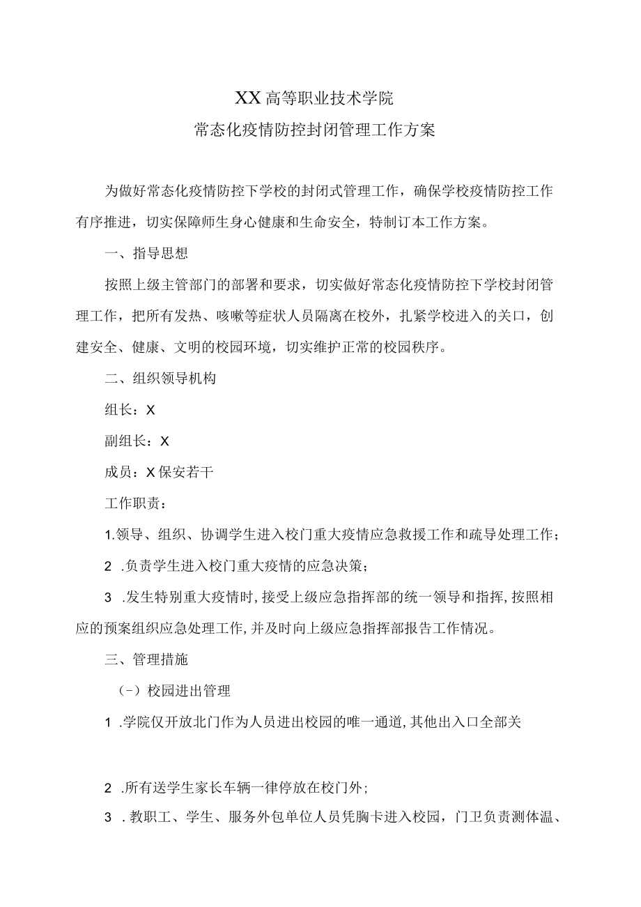 XX高等职业技术学院常态化疫情防控封闭管理工作方案.docx_第1页