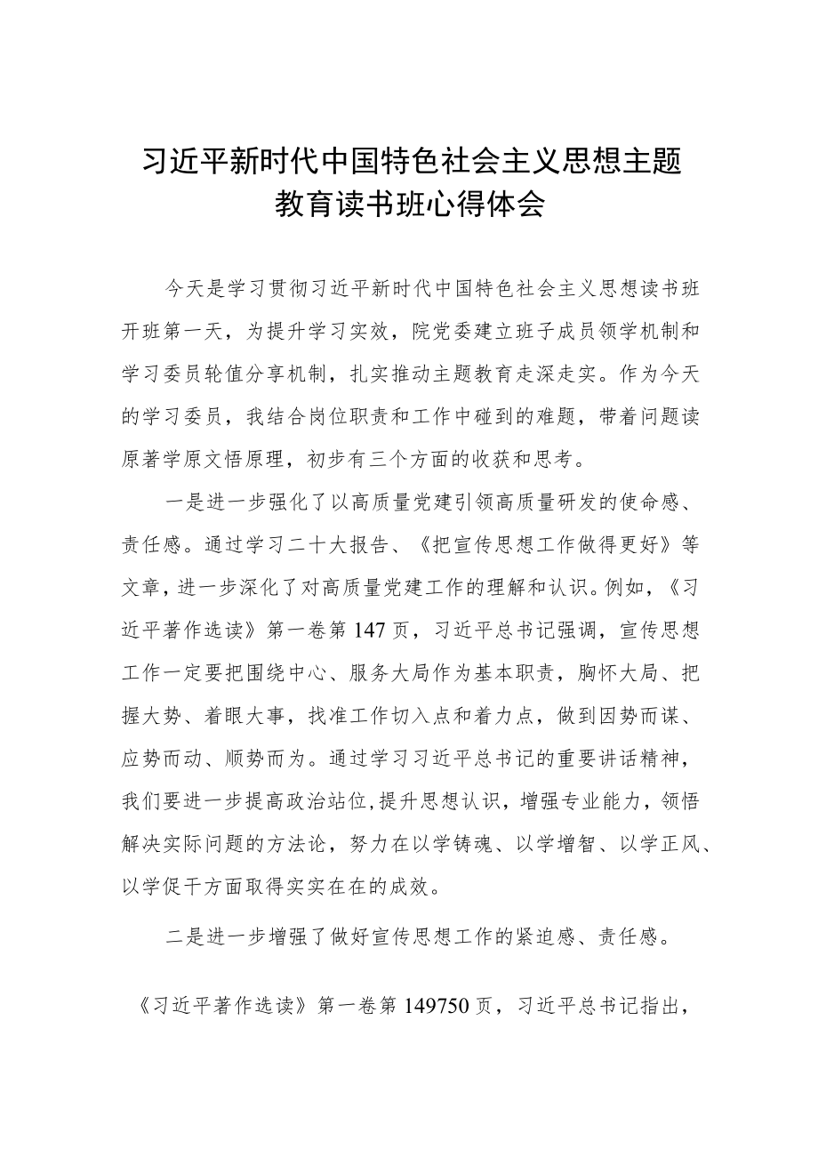 学习贯彻2023年主题教育读书班心得体会.docx_第1页