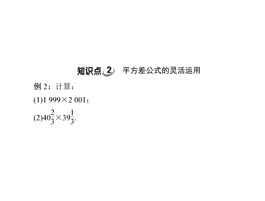 第十五章15.2第1课时平方差公式精品教育.ppt_第2页