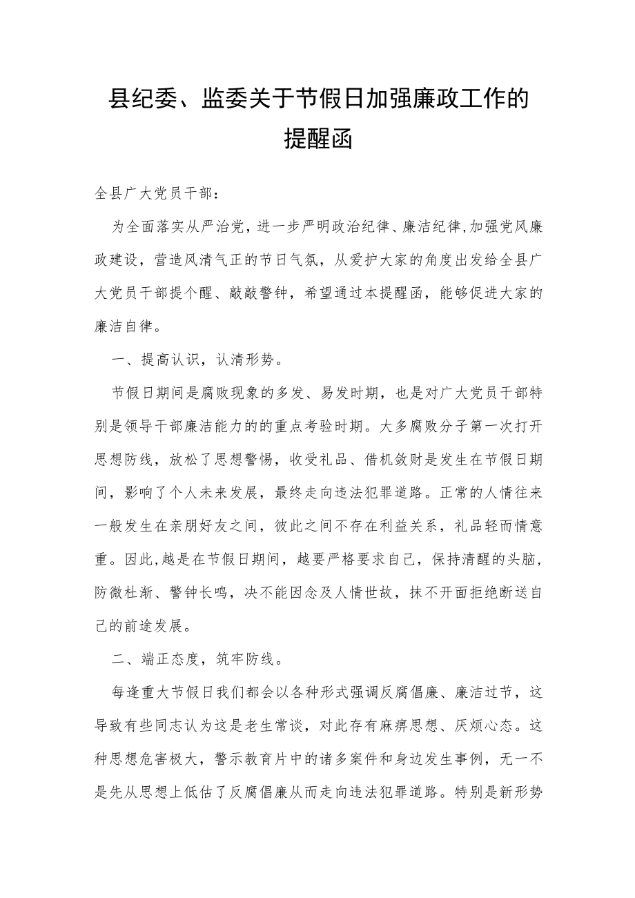 县纪委、监委关于节假日加强廉政工作的提醒函.docx_第1页