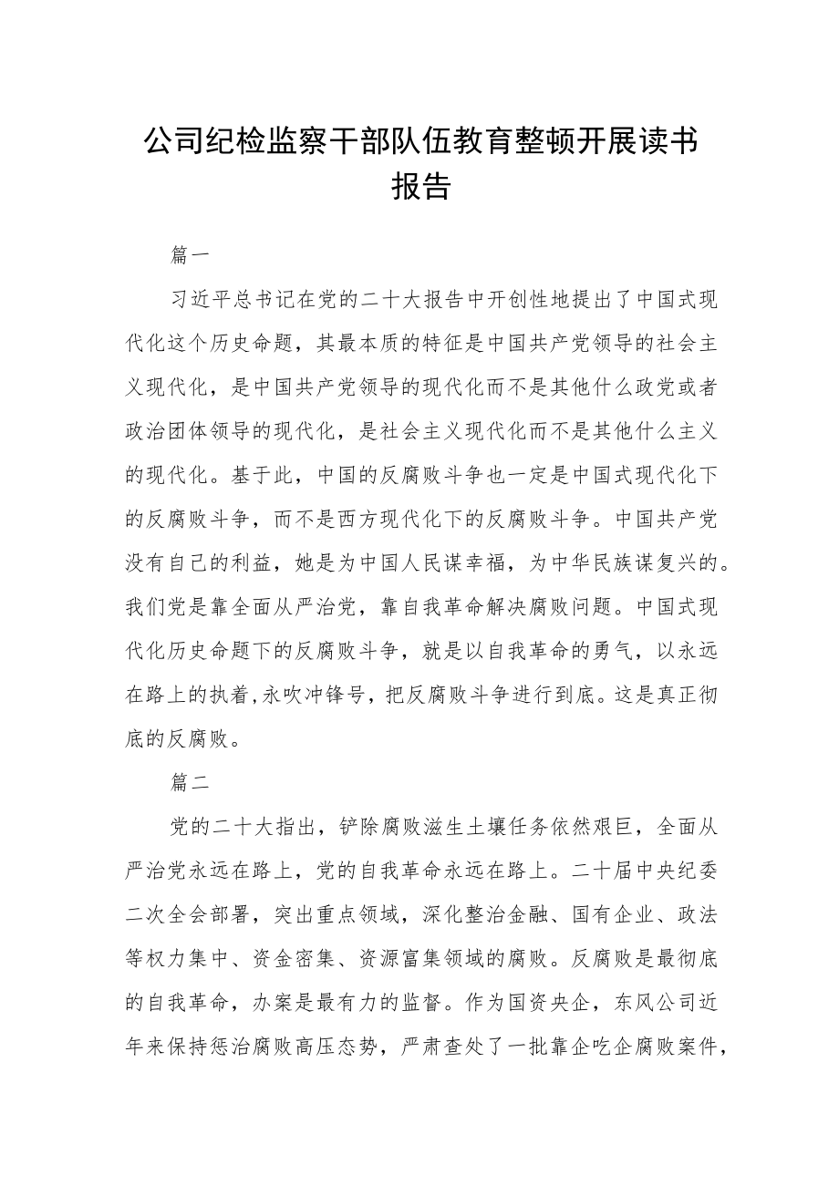 公司纪检监察干部队伍教育整顿开展读书报告四篇.docx_第1页