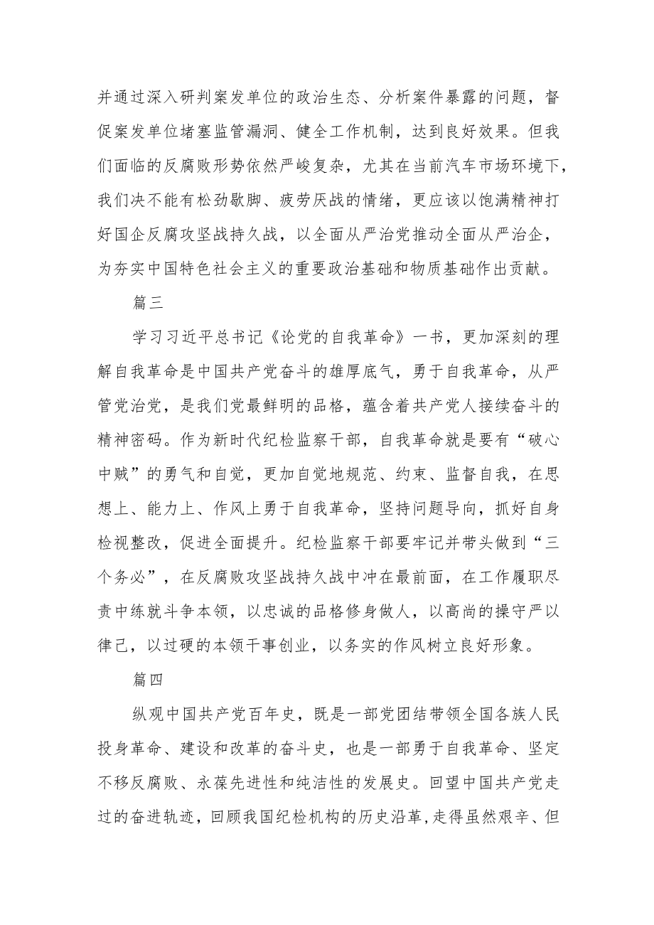 公司纪检监察干部队伍教育整顿开展读书报告四篇.docx_第2页