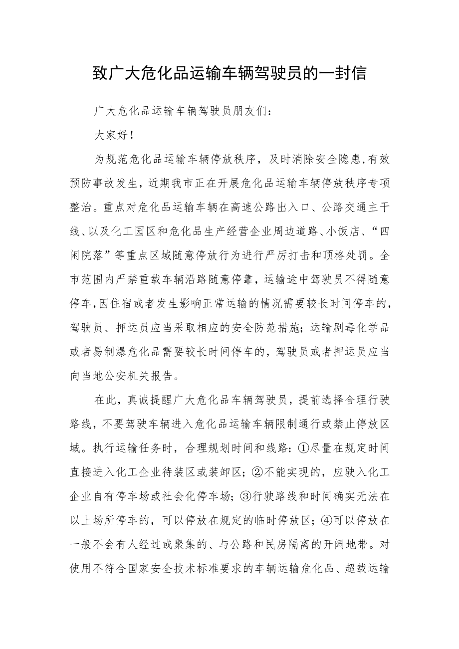 致广大危化品运输车辆驾驶员的一封信.docx_第1页