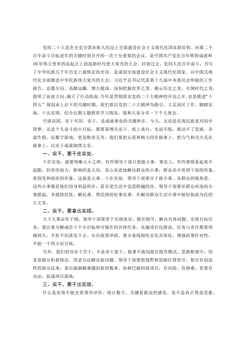 某园区党员干部主题教育学习心得体会：脚踏实地实干才能出实绩.docx_第1页