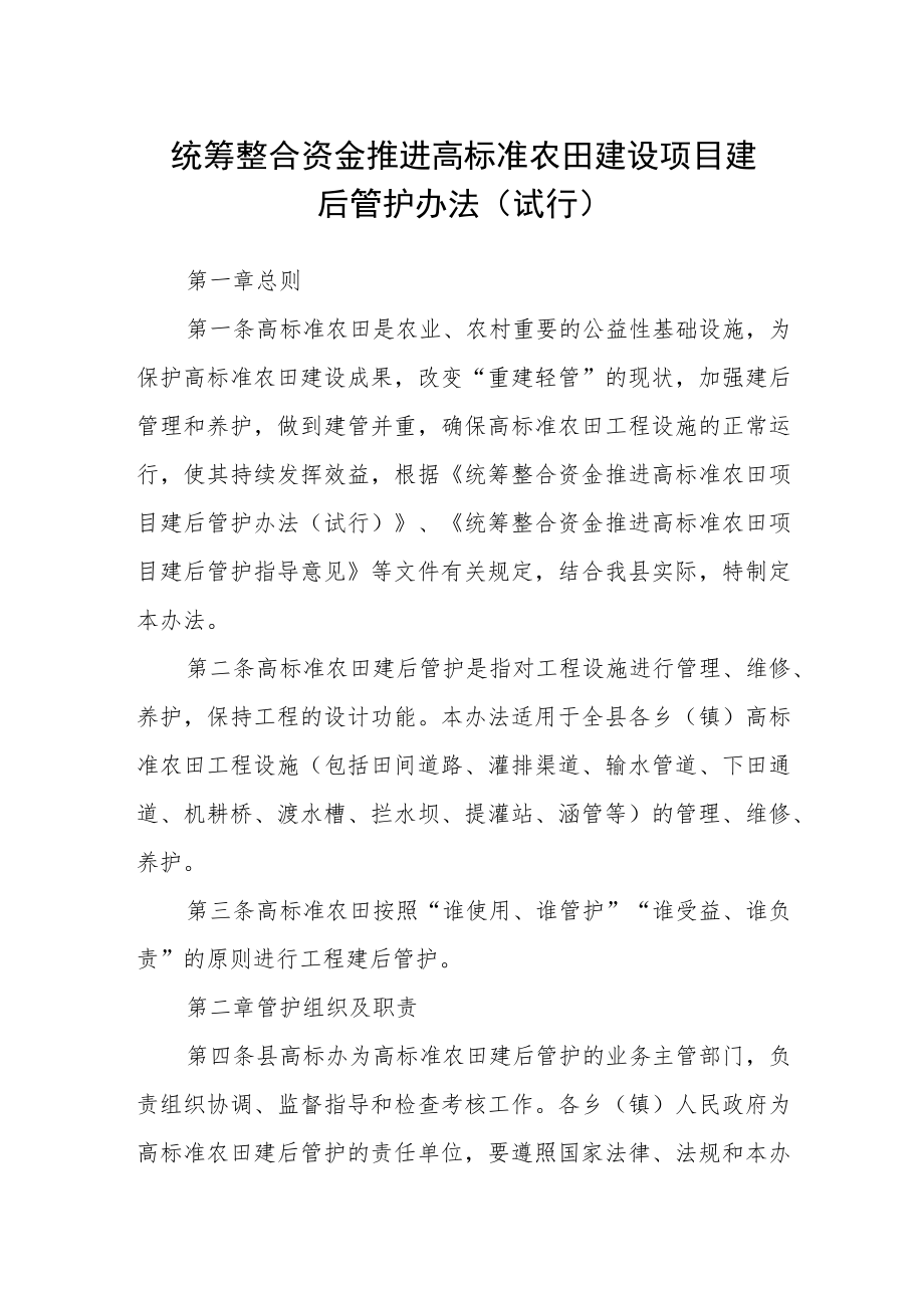 统筹整合资金推进高标准农田建设项目建后管护办法（试行）.docx_第1页