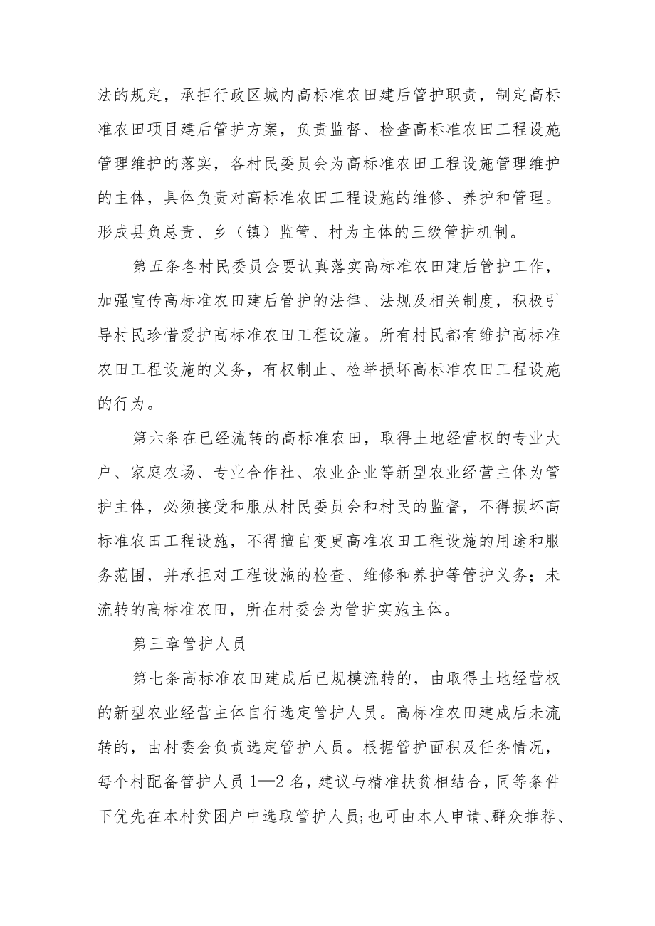 统筹整合资金推进高标准农田建设项目建后管护办法（试行）.docx_第2页