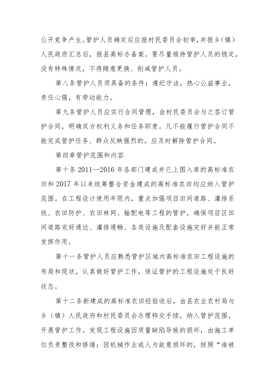 统筹整合资金推进高标准农田建设项目建后管护办法（试行）.docx_第3页