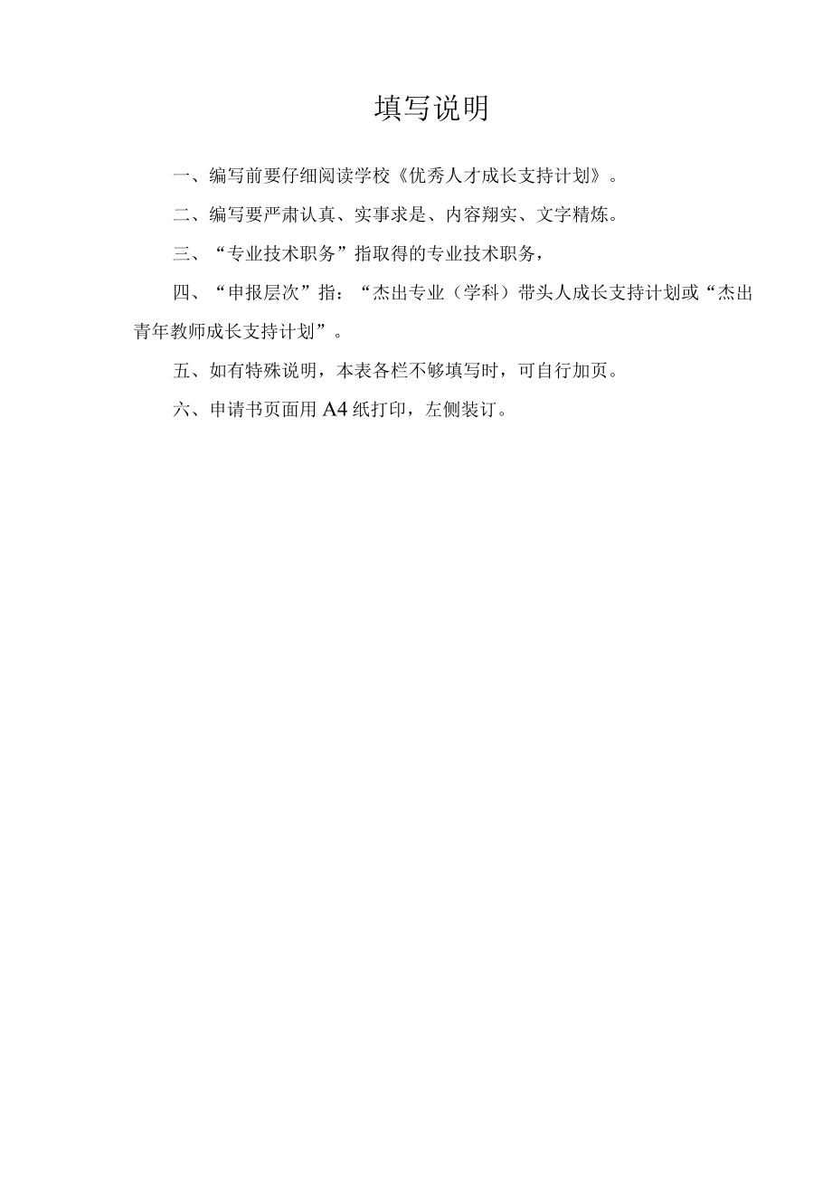 辽宁省交通高等专科学校优秀人才成长支持计划申请书.docx_第2页