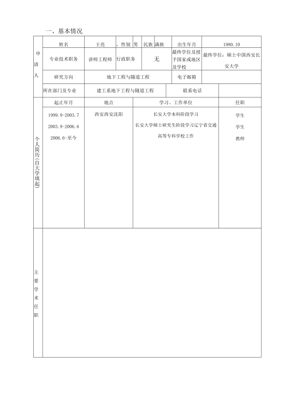 辽宁省交通高等专科学校优秀人才成长支持计划申请书.docx_第3页