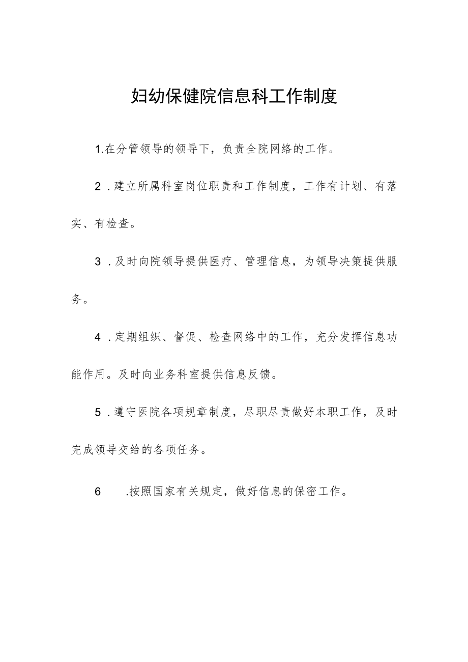 妇幼保健院信息科工作制度.docx_第1页