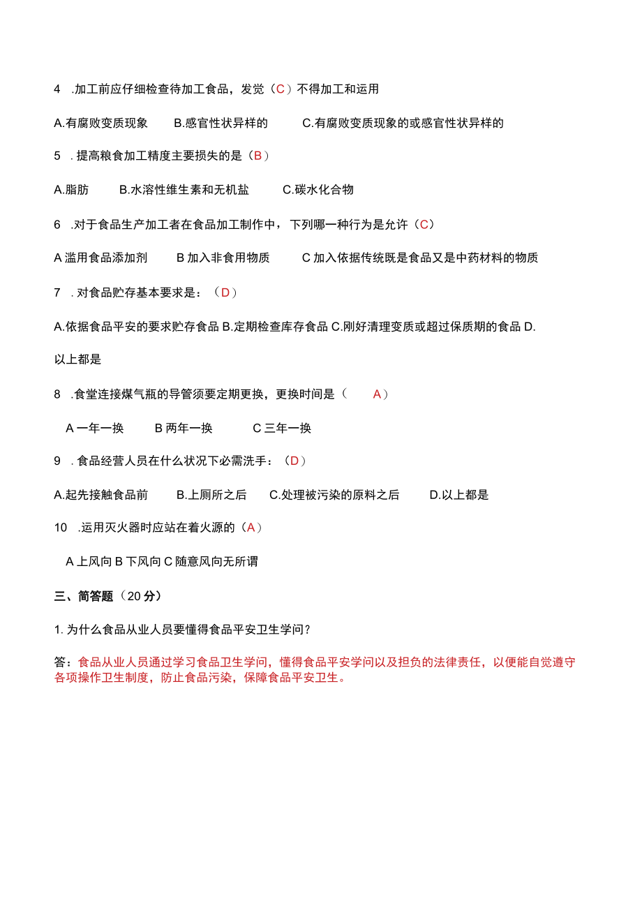 食堂人员安全卫生考核试题及参考答案.docx_第2页