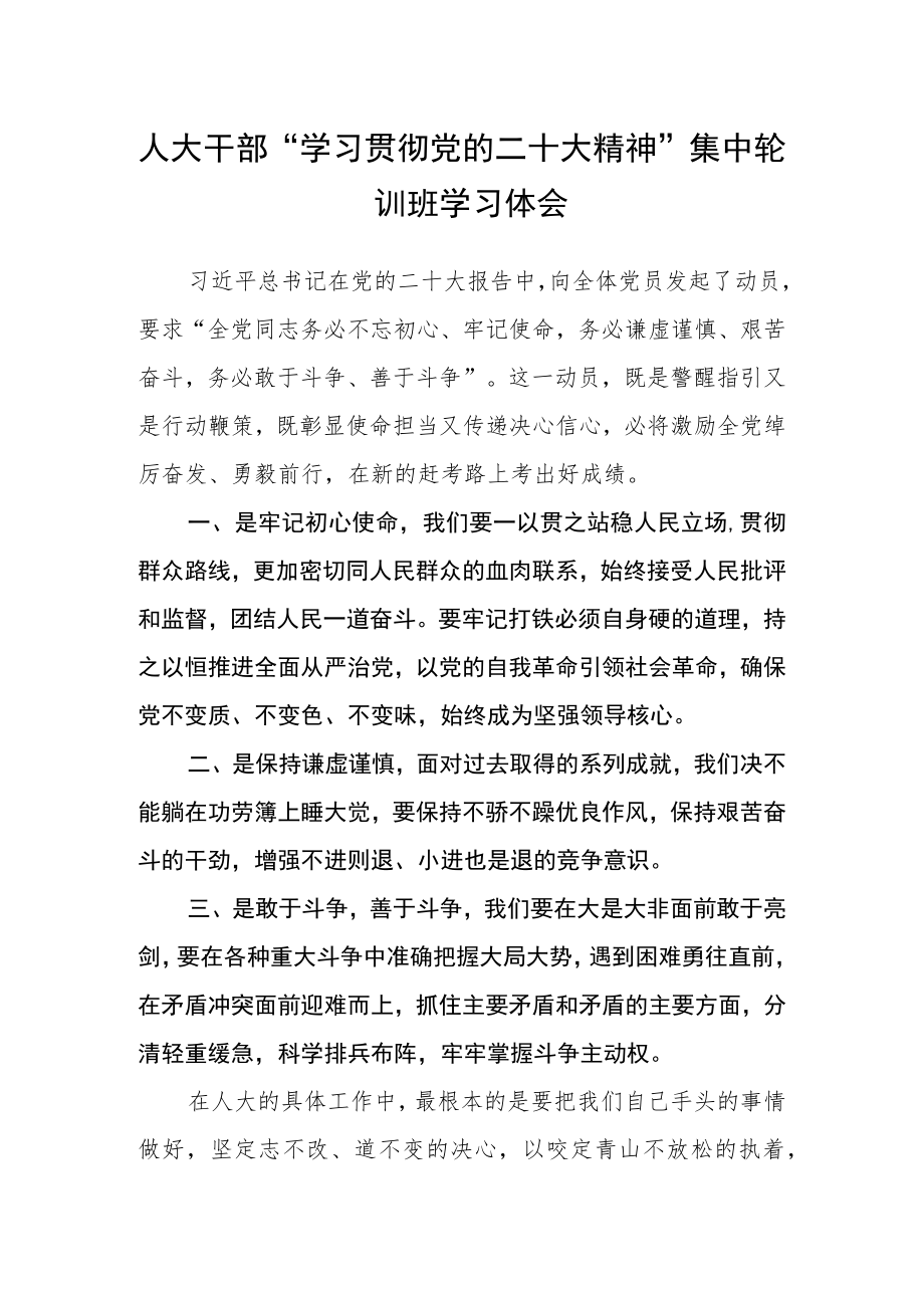 人大干部“学习贯彻党的二十大精神”集中轮训班学习体会.docx_第1页