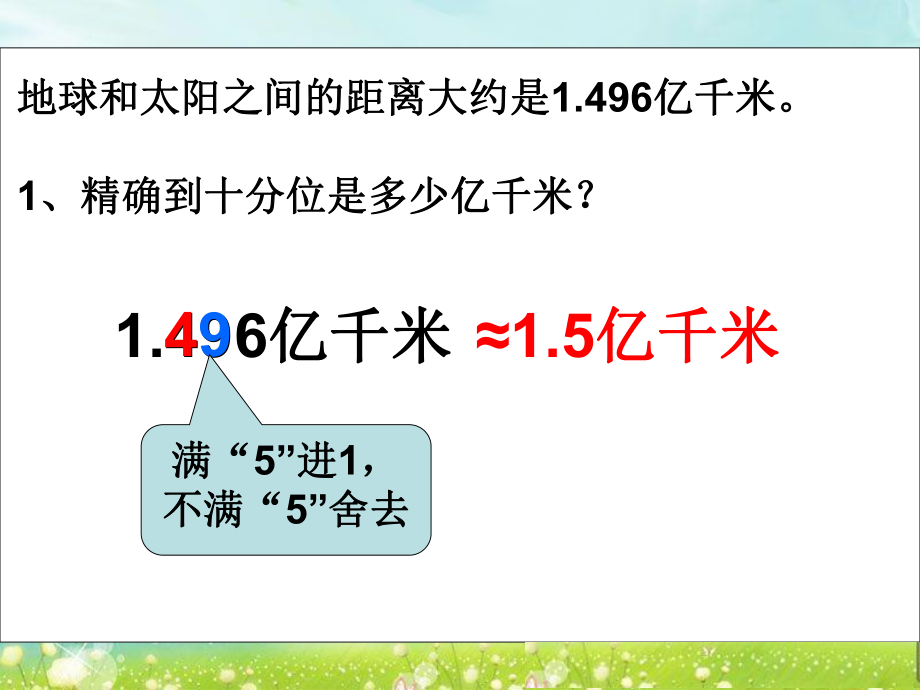 第六课时求一个数的近似数精品教育.ppt_第3页