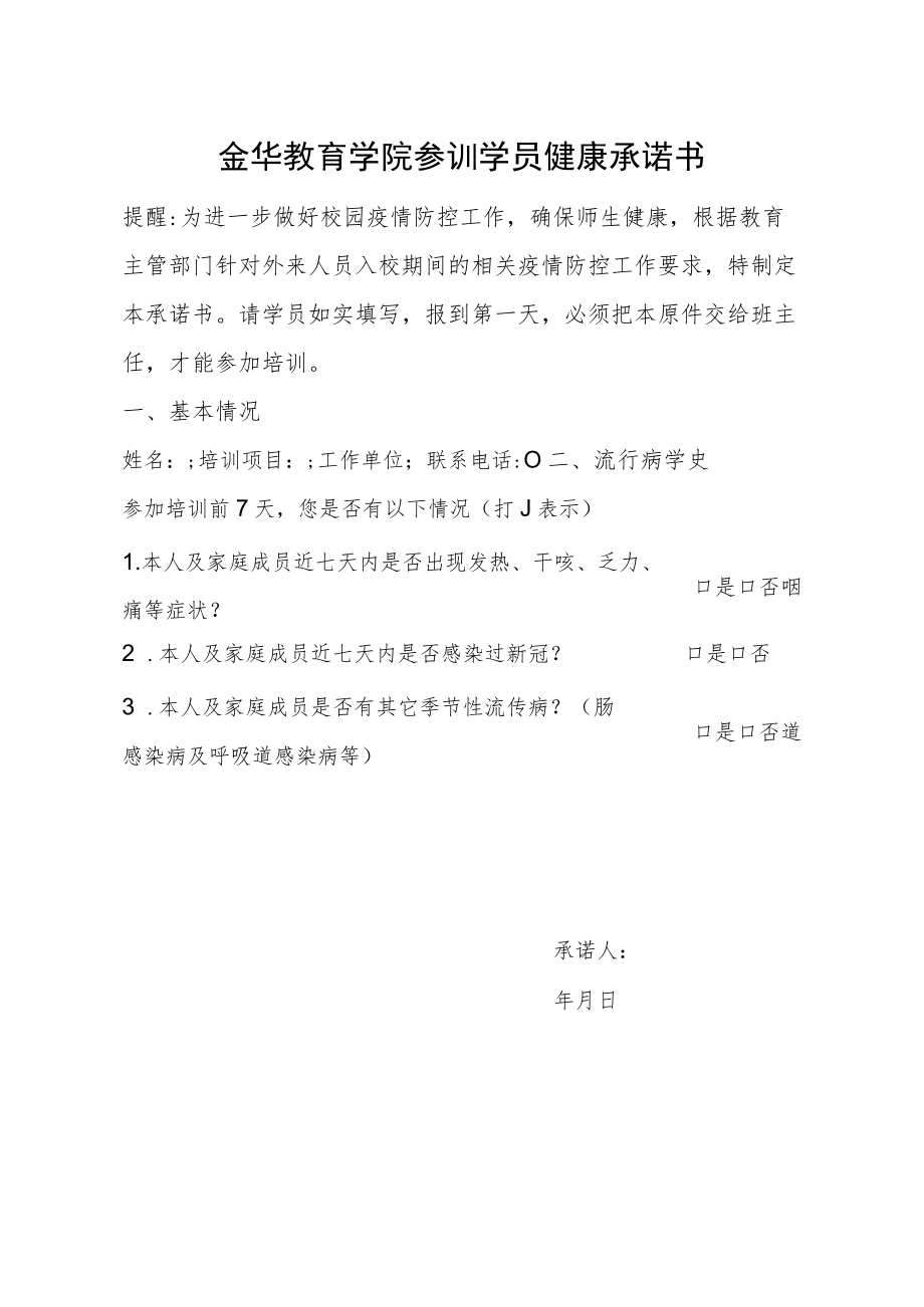 金华教育学院参训学员健康承诺书.docx_第1页