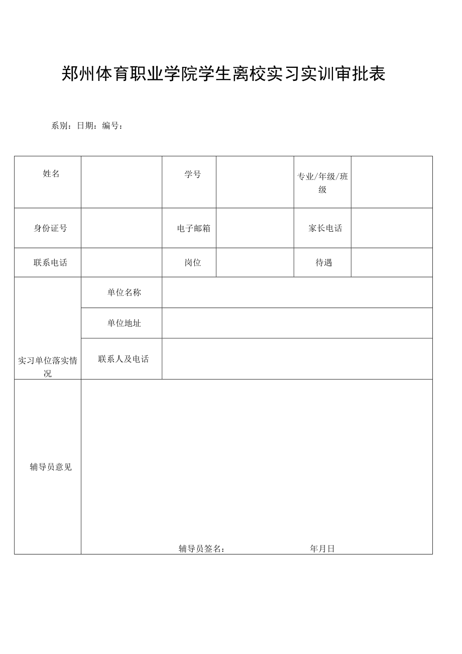 郑州体育职业学院实习安全承诺书.docx_第3页