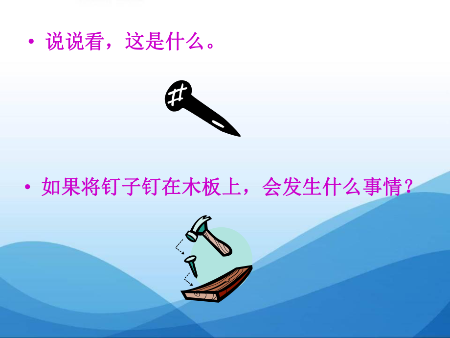 钉子的故事郑庄学校精品教育.ppt_第2页