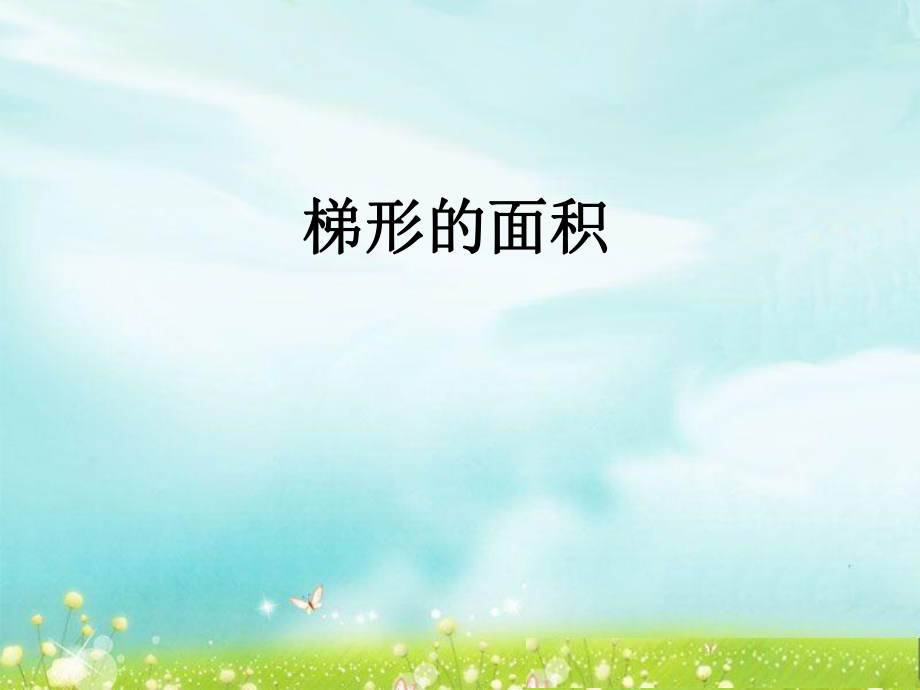 第四课时梯形的面积精品教育.ppt_第1页