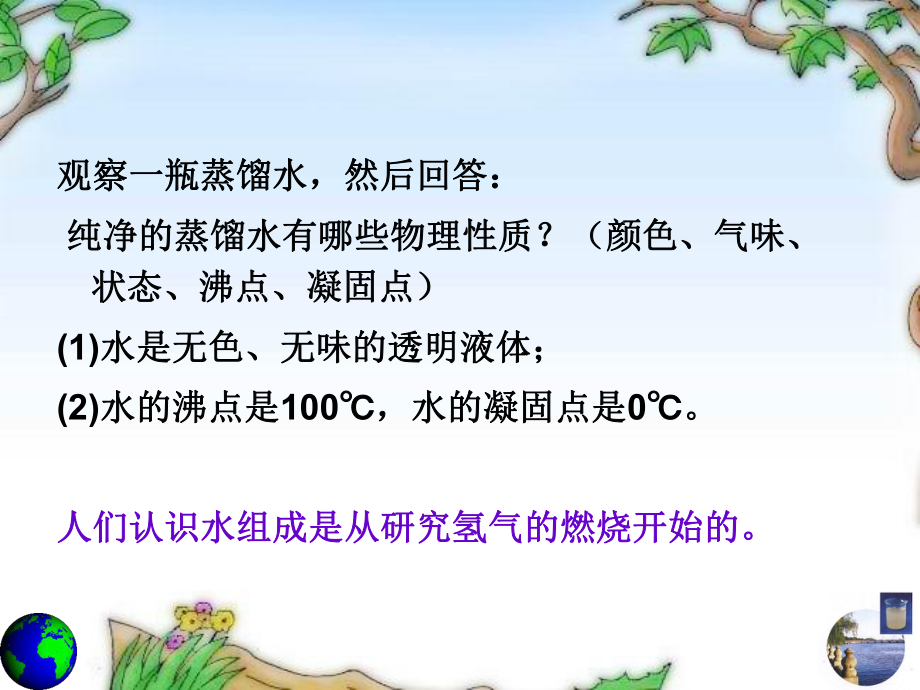 第四单元自然界的水课题三水的组成精品教育.ppt_第3页