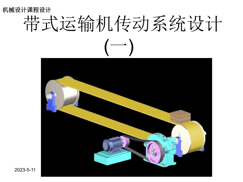 机械设计课程设计带式运输机传动系统设计.ppt_第1页