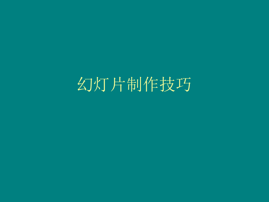 幻灯片制作技巧.ppt_第1页