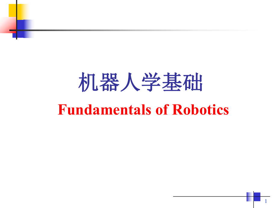 机器人学基础第1章绪论蔡自兴0.ppt_第1页