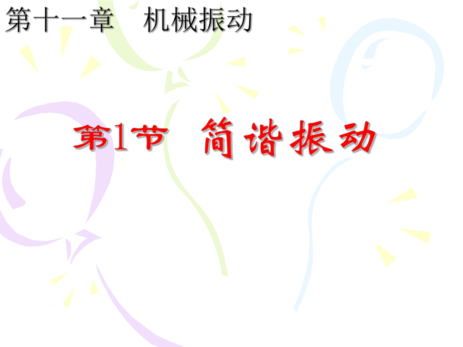 机械运动简谐运动.ppt_第1页