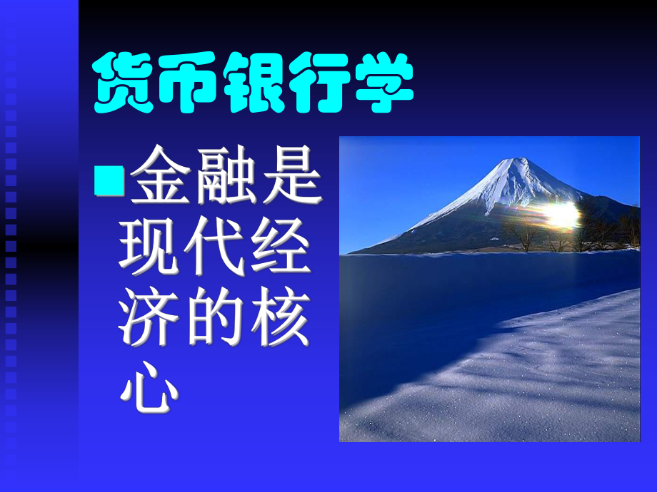 货币银行学.ppt_第1页