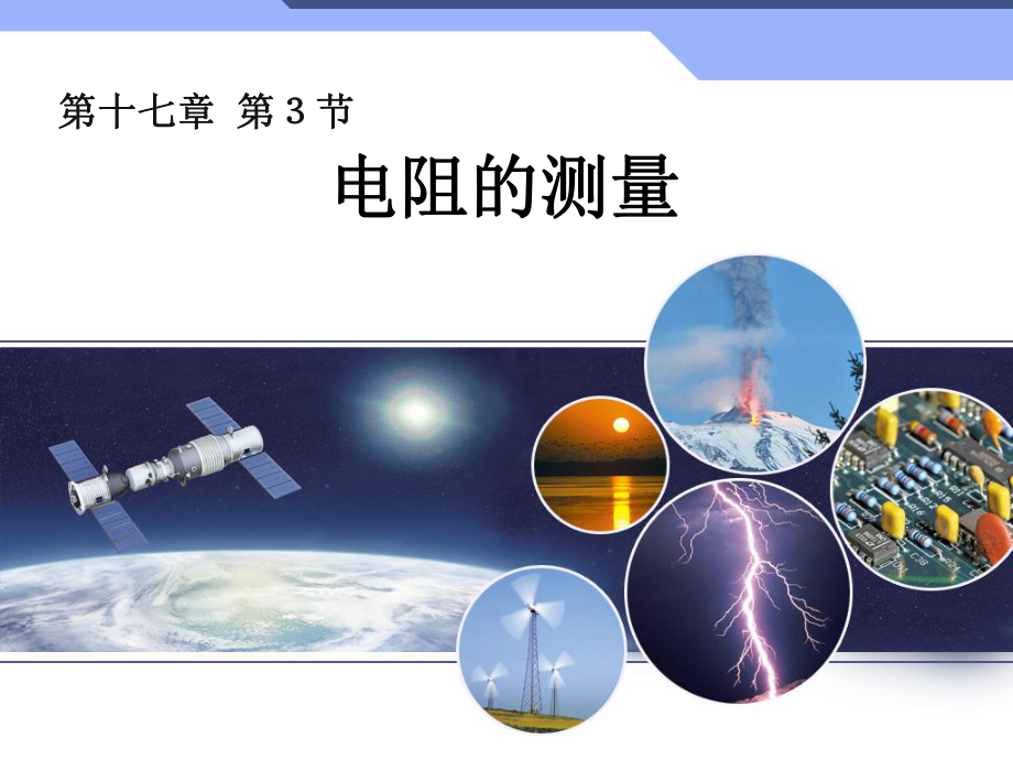 电阻的测量 精品教育.ppt_第1页