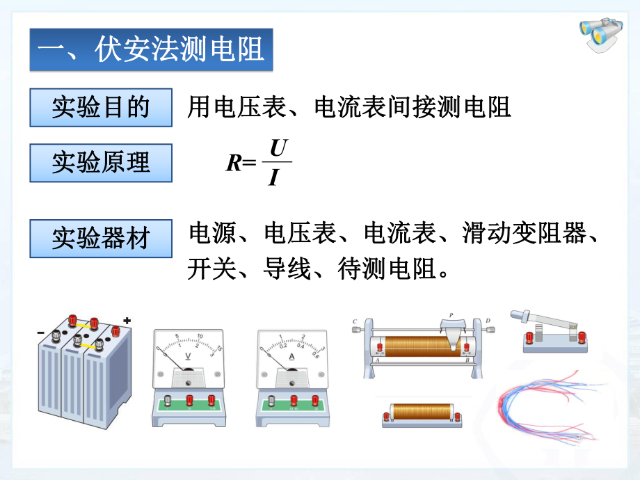 电阻的测量 精品教育.ppt_第3页