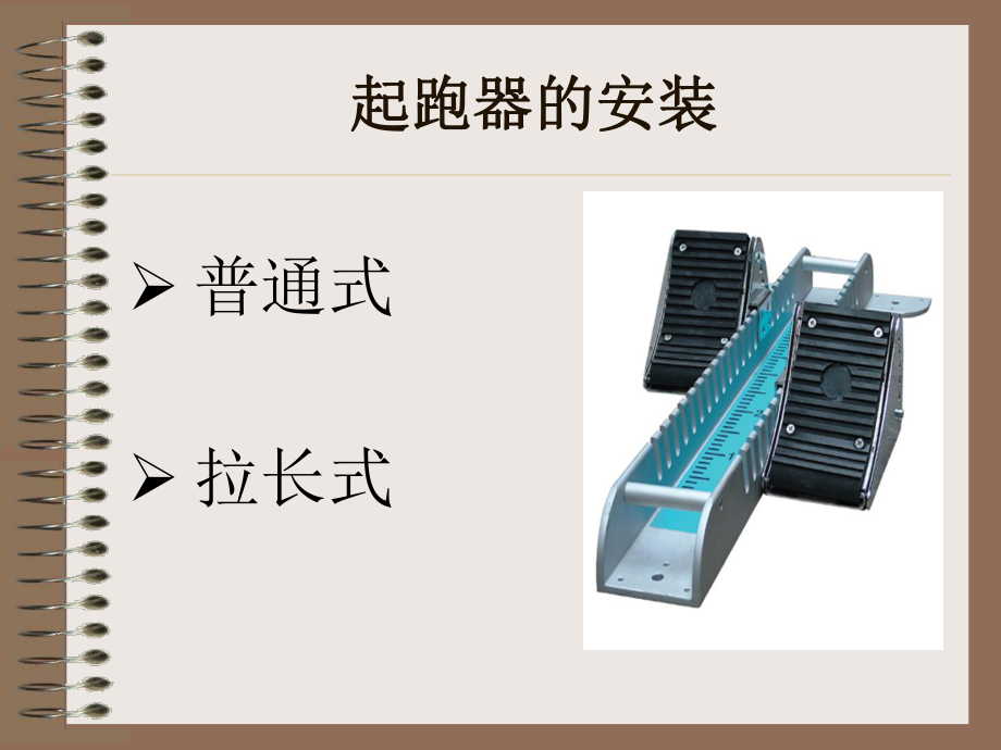 蹲踞式起跑2精品教育.ppt_第2页