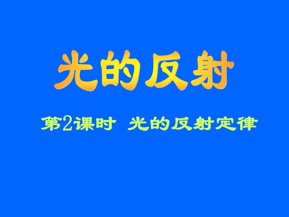 第四章多彩的光第一节第二课时光的反射定律26张PPT精品教育.ppt_第1页