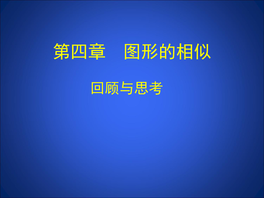 第四章图形的相似回顾与思考精品教育.ppt_第1页