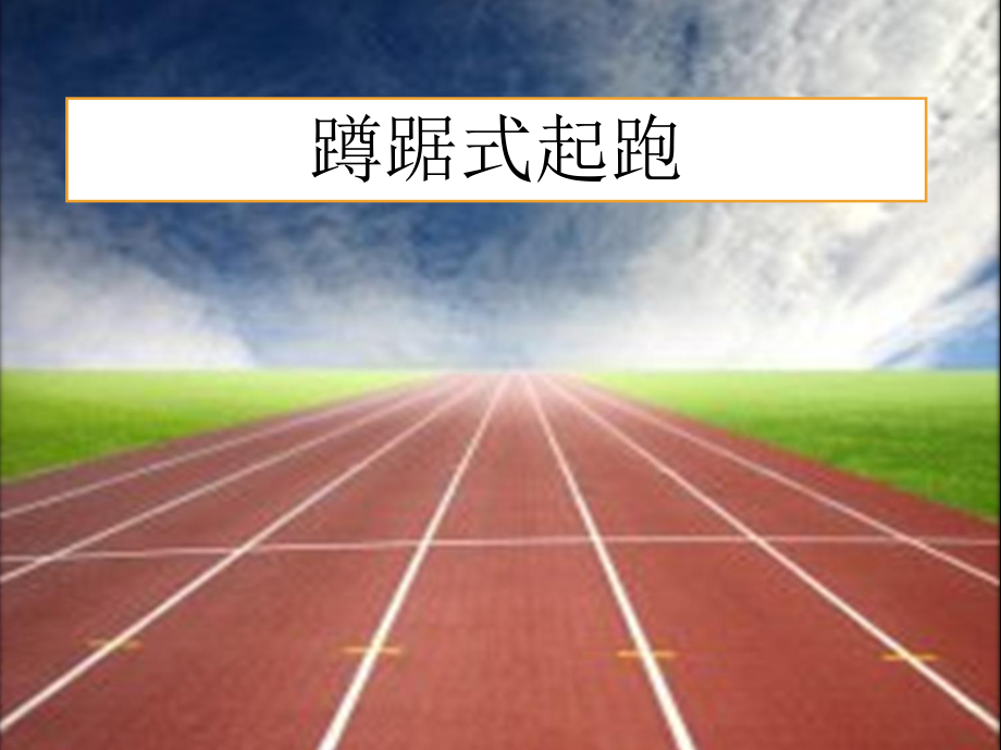 蹲踞式起跑课件 精品教育.ppt_第1页