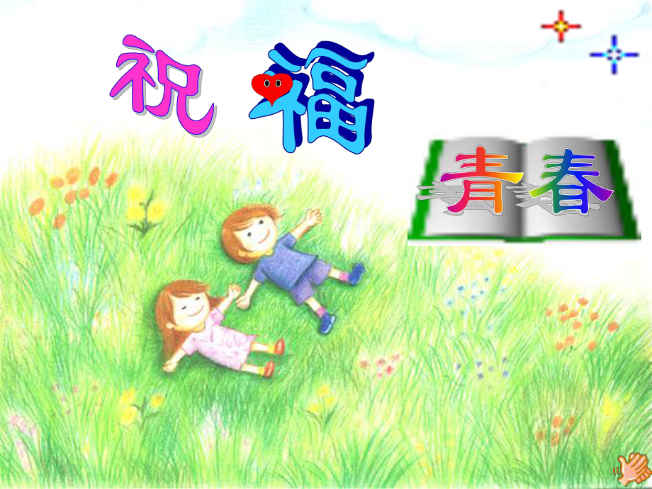 第四课祝福青精品教育.ppt_第1页